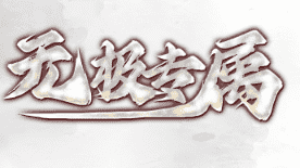 8月14日新开传奇资讯-无极单职业传奇·爆率全开无暗改！