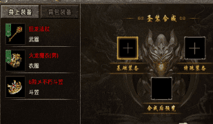 圣品装备合成需要那些材料及多少元宝！