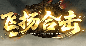 飞扬合击新区8月22日重磅上线，这份开荒细节解析请收好