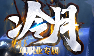 <strong>冷月单职业传奇新开服-上线赠送，自动拾取！</strong>